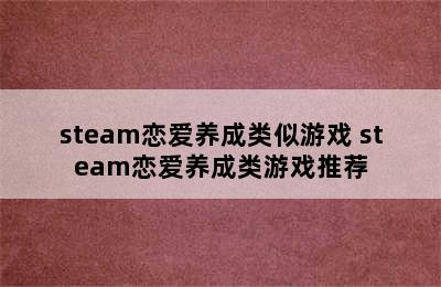 steam恋爱养成类似游戏 steam恋爱养成类游戏推荐